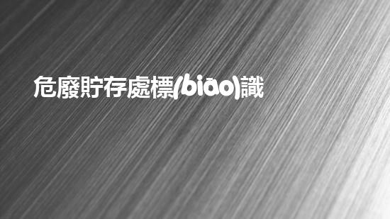 危廢貯存處標(biāo)識(shí)牌圖片高清版生態(tài)未來(lái)：如何有效處理危險(xiǎn)廢物？